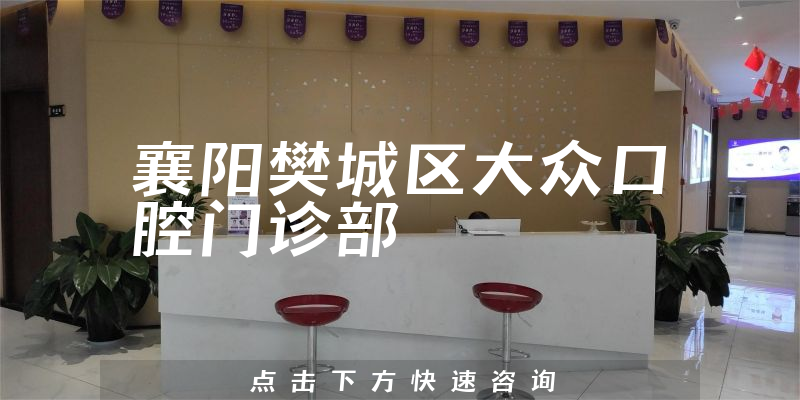 襄陽(yáng)樊城區(qū)大眾口腔門診部