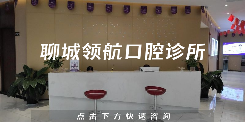 聊城領(lǐng)航口腔診所
