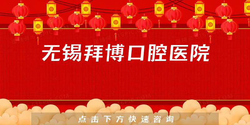 無錫拜博口腔醫(yī)院