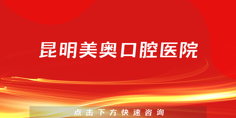 昆明美奧口腔醫(yī)院