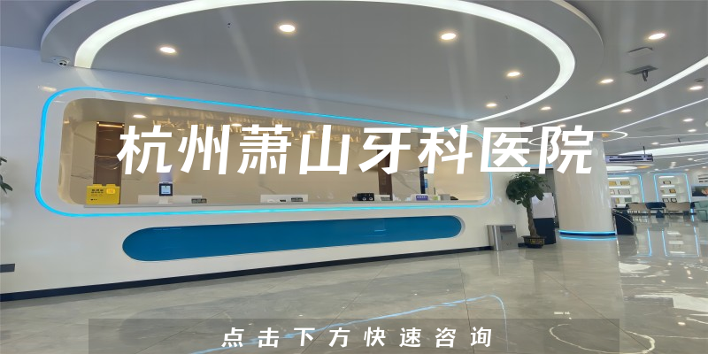 杭州蕭山牙科醫(yī)院