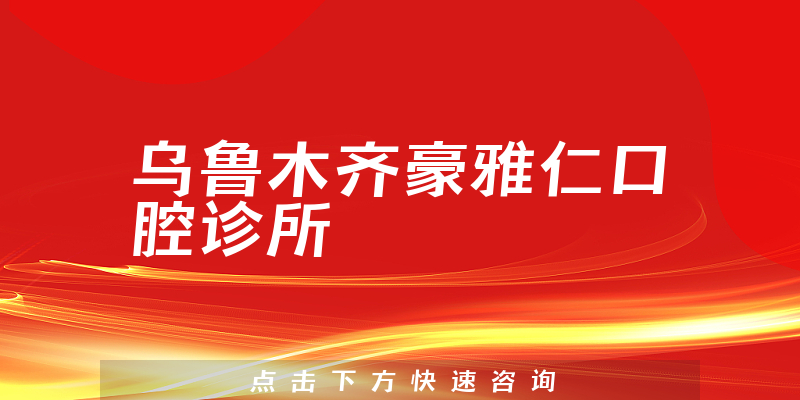烏魯木齊豪雅仁口腔診所環(huán)境展示
