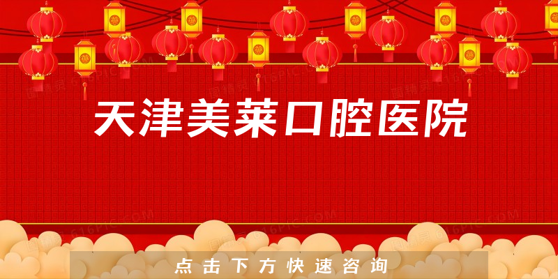 天津美萊口腔醫(yī)院