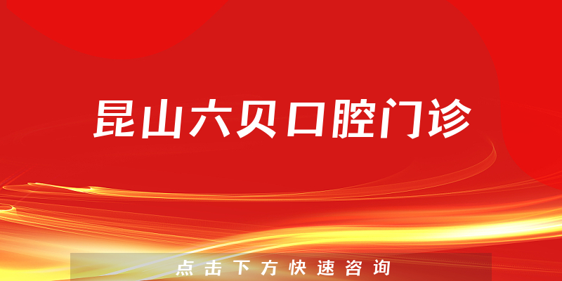 昆山六貝口腔門診