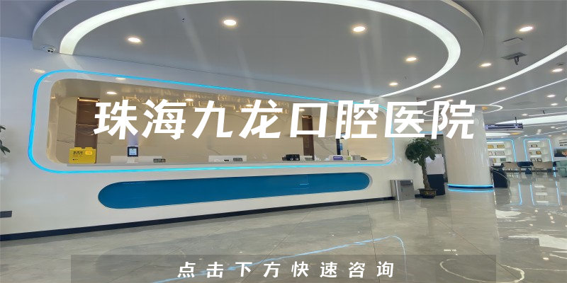 珠海九龍口腔醫(yī)院