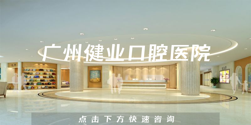 廣州健業(yè)口腔醫(yī)院