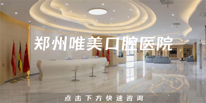 鄭州唯美口腔醫(yī)院