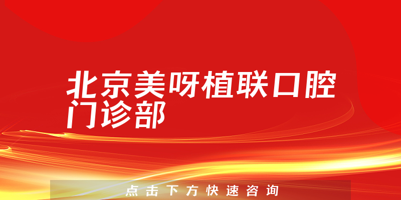 北京美呀植聯(lián)口腔門診部