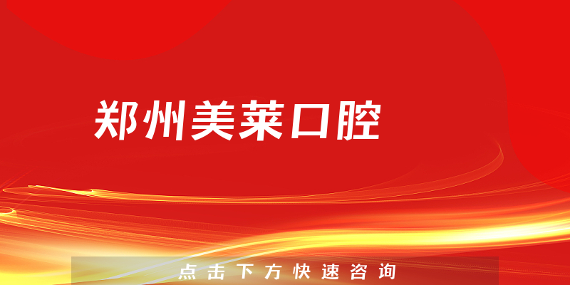 鄭州美萊口腔