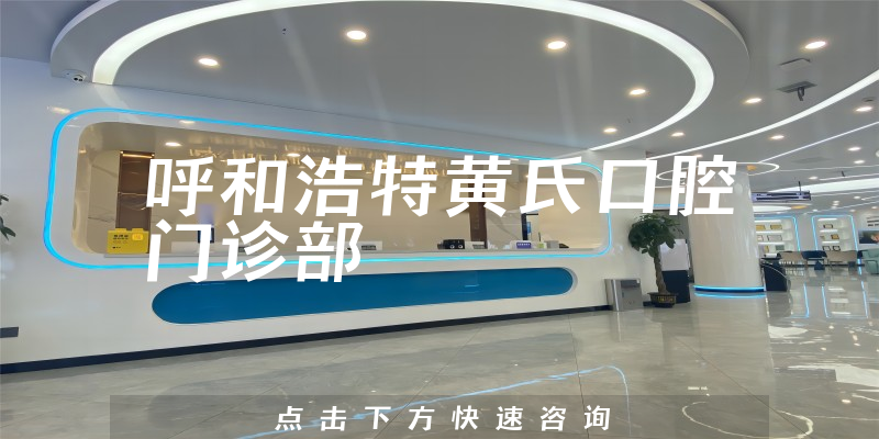 呼和浩特黃氏口腔門(mén)診部