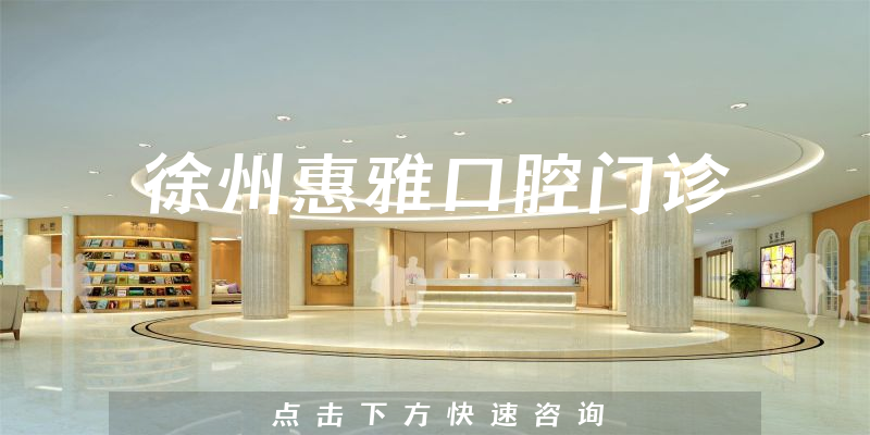 徐州惠雅口腔門(mén)診