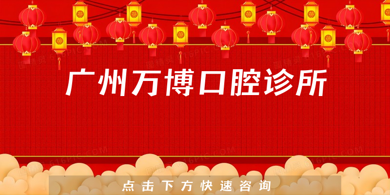 廣州萬(wàn)博口腔診所