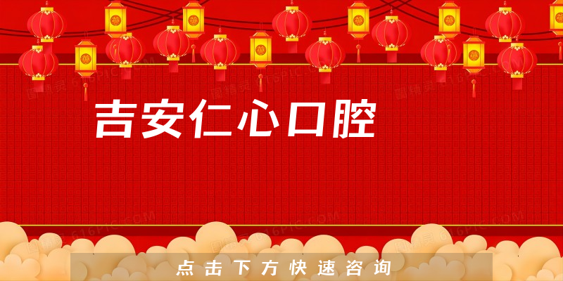吉安仁心口腔