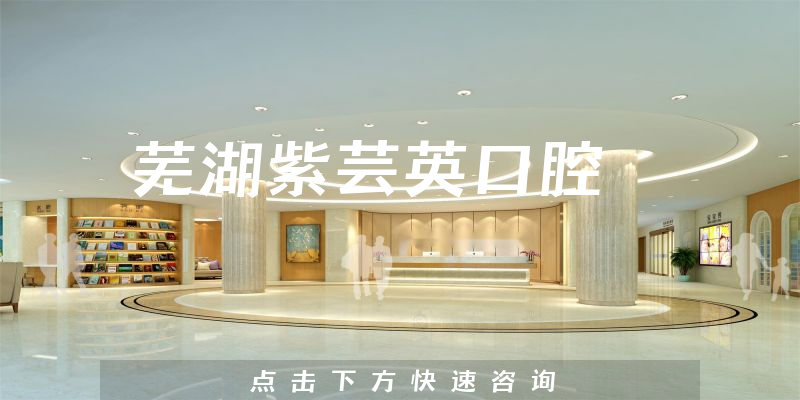 蕪湖紫蕓英口腔