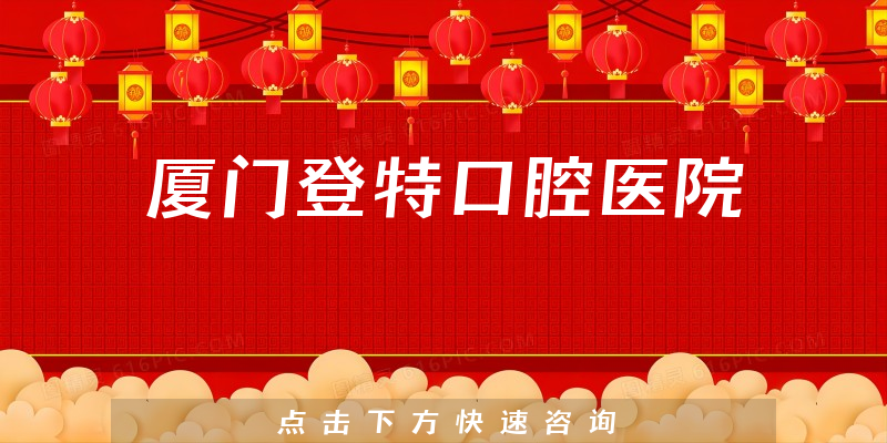 廈門(mén)登特口腔醫(yī)院環(huán)境展示