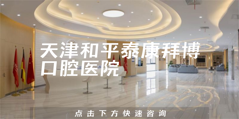 天津和平泰康拜博口腔醫(yī)院