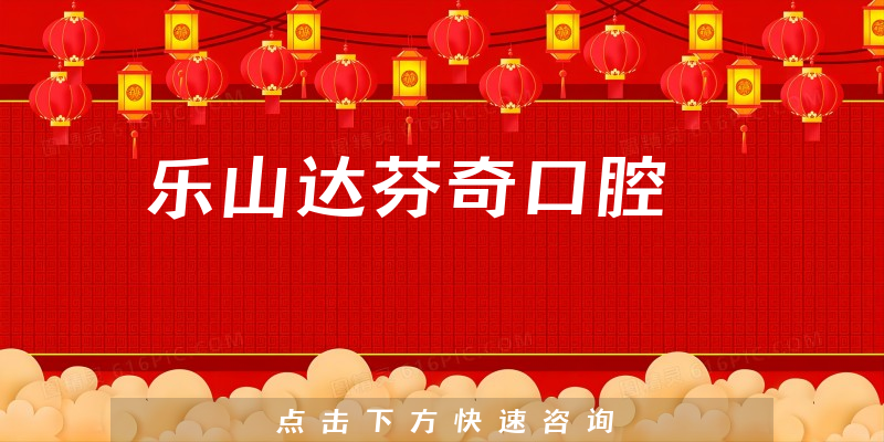 樂山達(dá)芬奇口腔