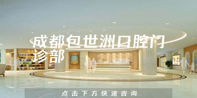 成都包世洲口腔門診部