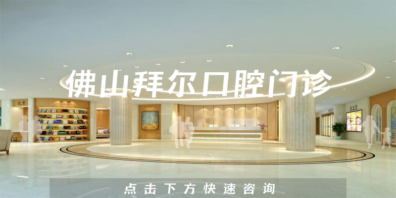 佛山拜爾口腔門診環(huán)境展示
