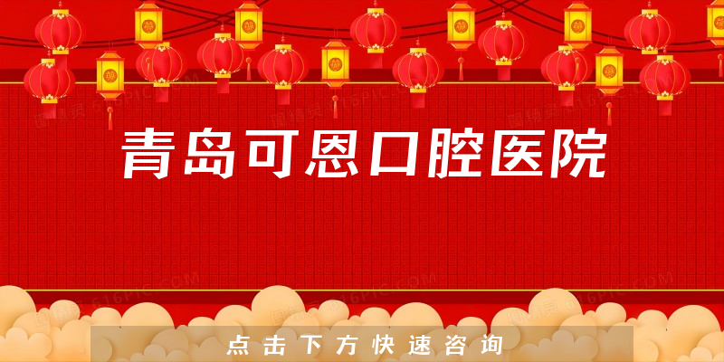 青島可恩口腔醫(yī)院