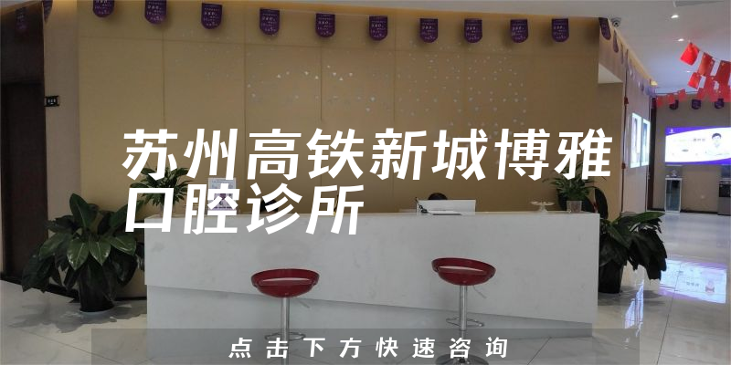 蘇州高鐵新城博雅口腔診所