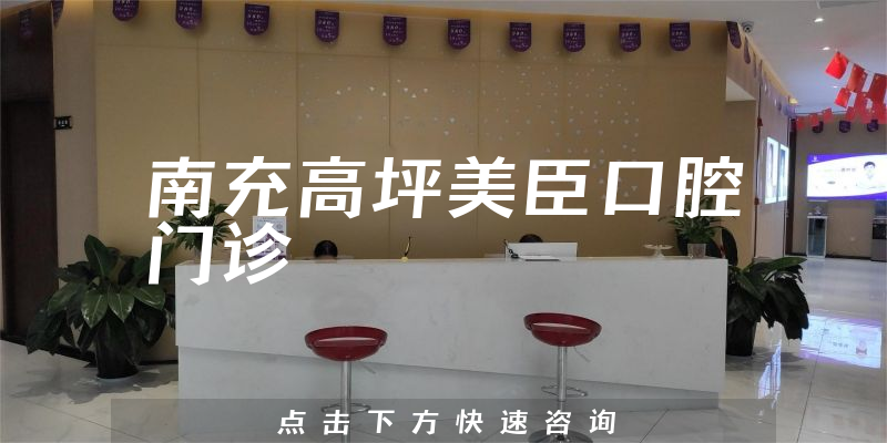 南充高坪美臣口腔門(mén)診