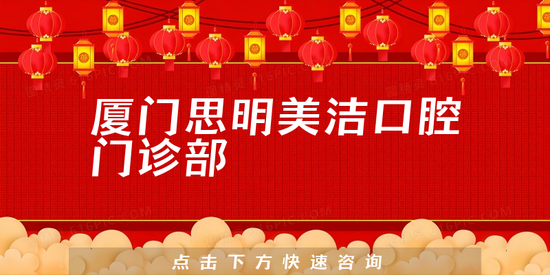 廈門(mén)思明美潔口腔門(mén)診部