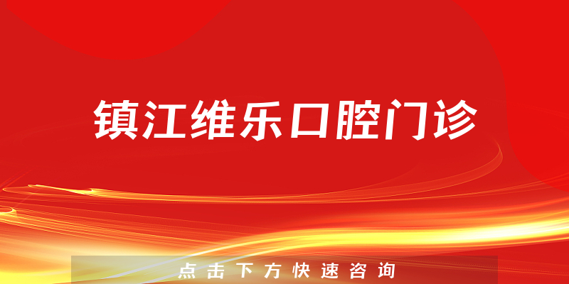 鎮(zhèn)江維樂口腔門診