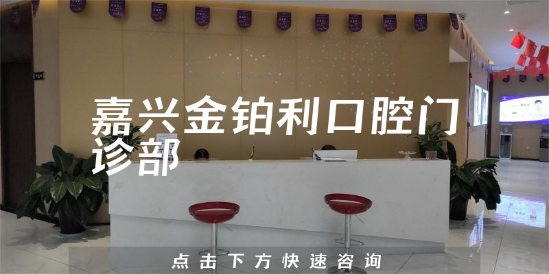 嘉興金鉑利口腔門診部環(huán)境展示