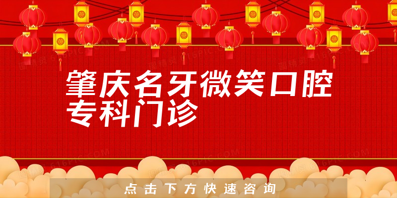 肇慶名牙微笑口腔專(zhuān)科門(mén)診