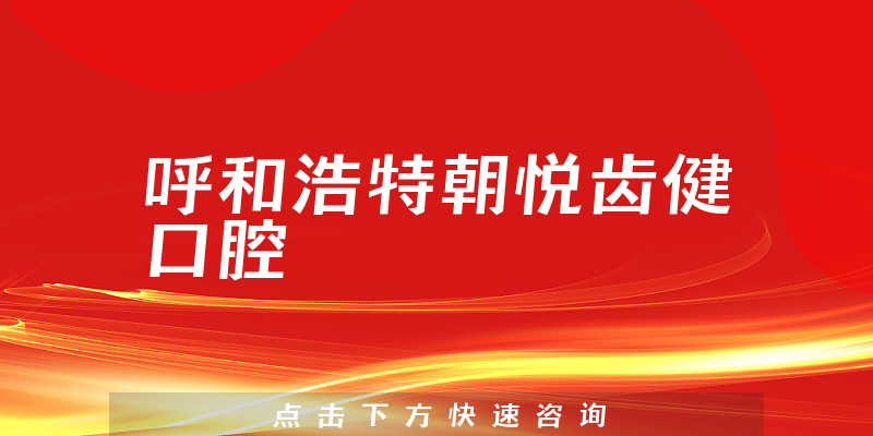 呼和浩特朝悅齒健口腔