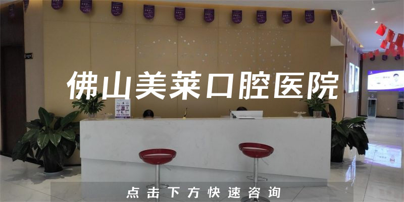 佛山美萊口腔醫(yī)院