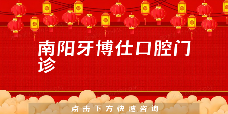 南陽(yáng)牙博仕口腔門(mén)診