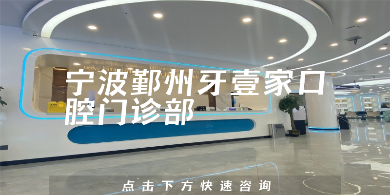 寧波鄞州牙壹家口腔門診部
