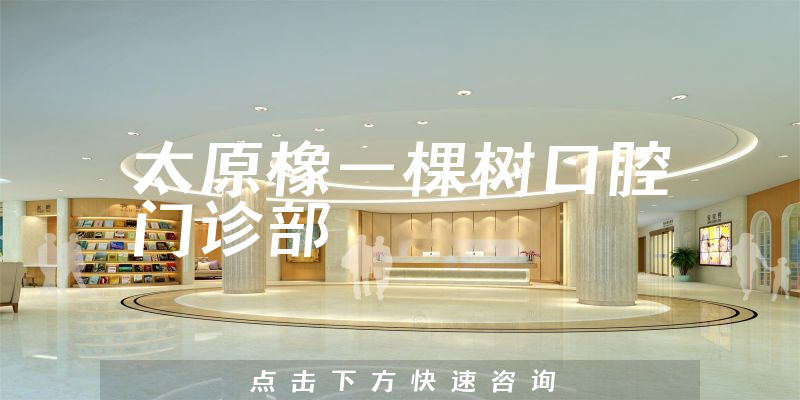 太原橡一棵樹口腔門診部