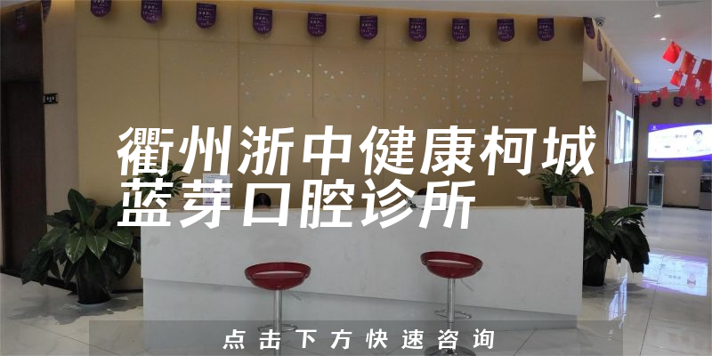 衢州浙中健康柯城藍芽口腔診所