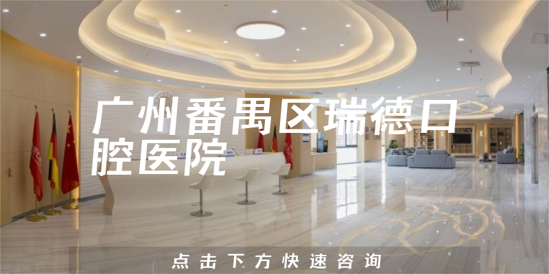 廣州番禺區(qū)瑞德口腔醫(yī)院