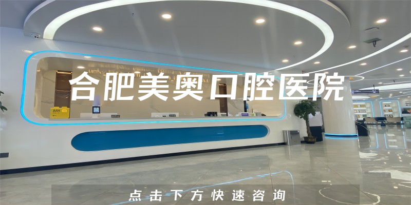 合肥美奧口腔醫(yī)院