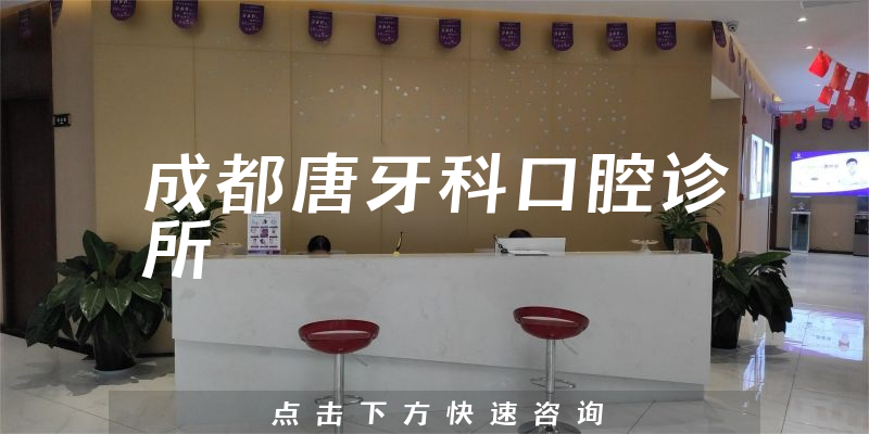 成都唐牙科口腔診所
