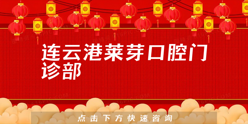 連云港萊芽口腔門診部