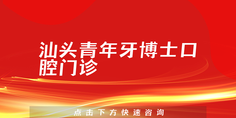 汕頭青年牙博士口腔門診
