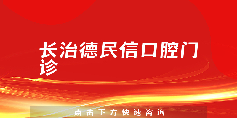 長(zhǎng)治德民信口腔門(mén)診