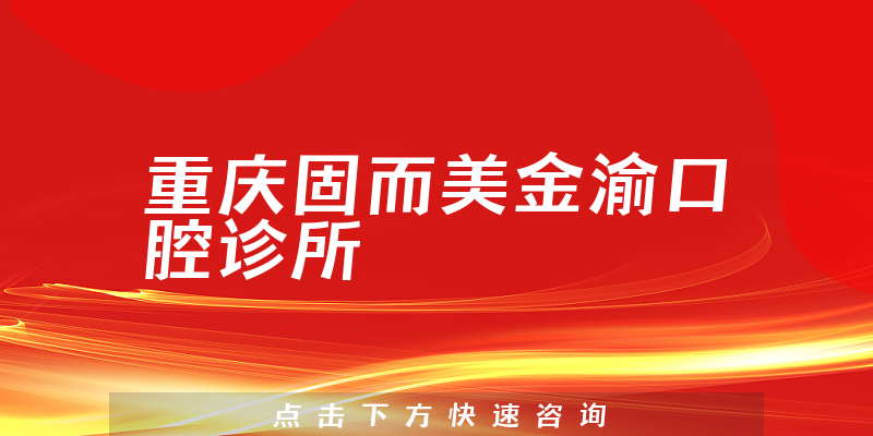 重慶固而美金渝口腔診所