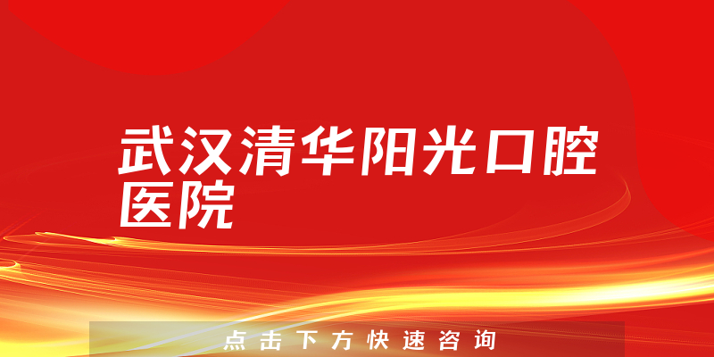 武漢清華陽(yáng)光口腔醫(yī)院