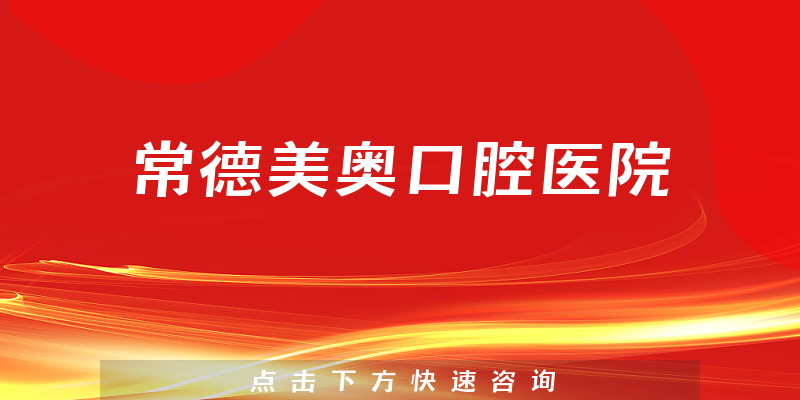 常德美奧口腔醫(yī)院