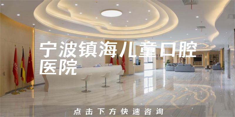 寧波鎮(zhèn)海兒童口腔醫(yī)院環(huán)境展示