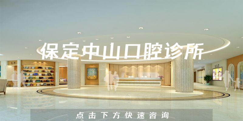 保定中山口腔診所環(huán)境展示