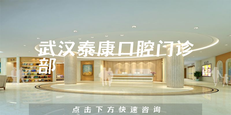 武漢泰康口腔門診部環(huán)境展示
