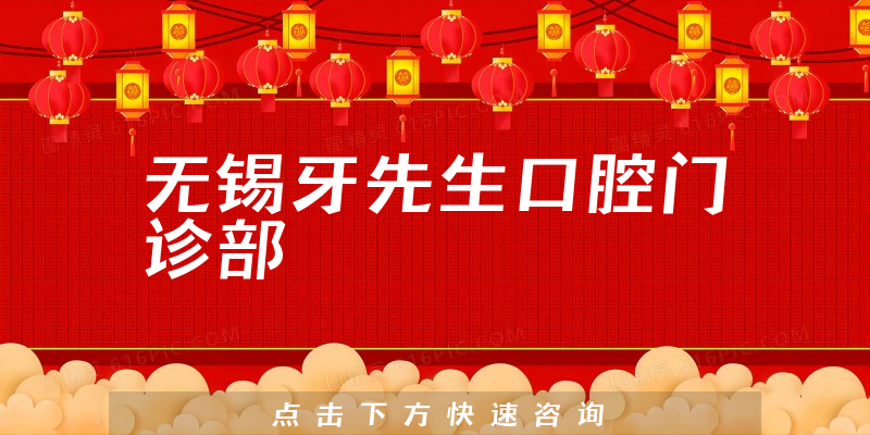 無(wú)錫牙先生口腔門(mén)診部環(huán)境展示