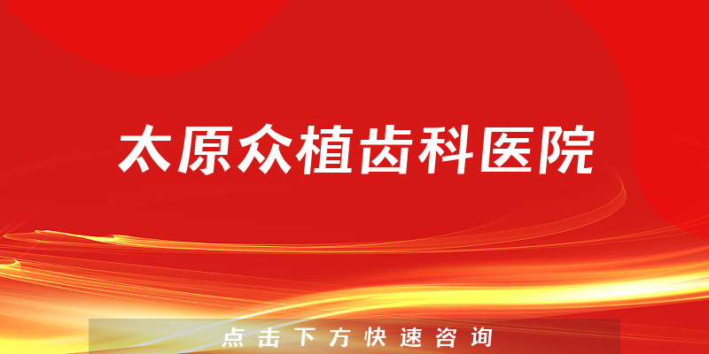 太原眾植齒科醫(yī)院